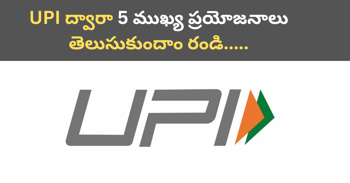 UPI ద్వారా డిజిటల్ లావాదేవీల సౌలభ్యం 5 ముఖ్య ప్రయోజనాలు