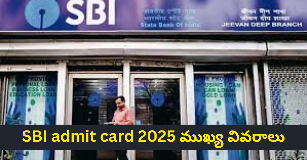 sbi admit card 2025: డౌన్లోడ్ చేసే విధానం, ప్రాధాన్యత & ముఖ్య వివరాలు