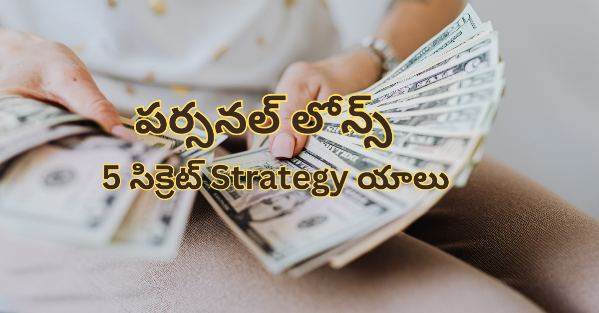 2025లో పర్సనల్ లోన్స్ మీ ఫైనాన్స్‌ను మార్చే 5                   సిక్రెట్ Strategy యాలు