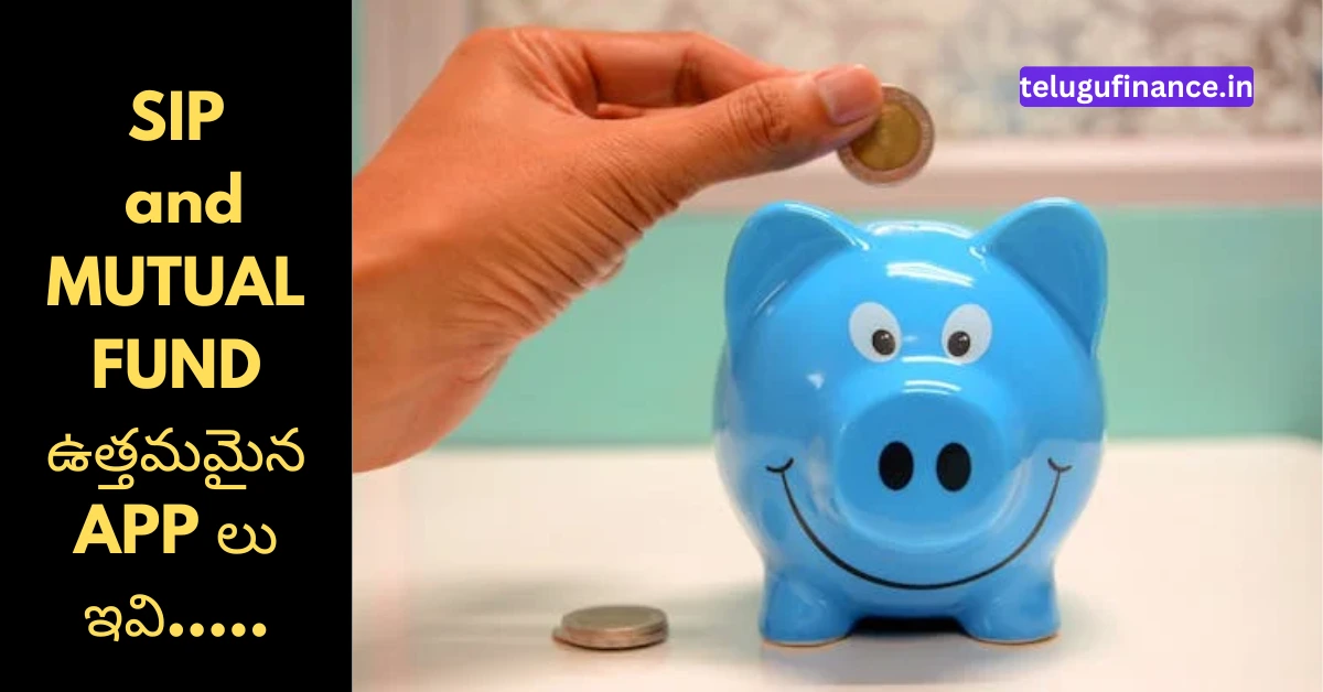 SIP and MUTUAL FUND ల కోసం ఉత్తమమైన APP లు: విస్తృత మార్గదర్శకం