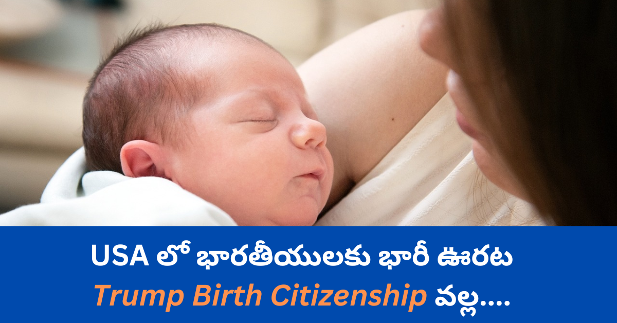 యూఎస్‌లో భారతీయులకు భారీ ఊరట.. Trump Birth Citizenship రద్దుకు డబుల్ బ్రేక్