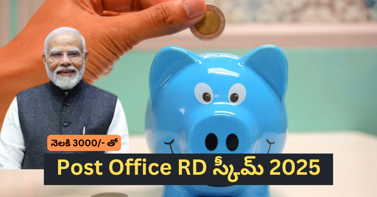 Post Office RD స్కీమ్ 2025 – ప్రతి నెలా ₹3000 జమ చేస్తే మెచ్యూరిటీలో ఎంత మొత్తం?