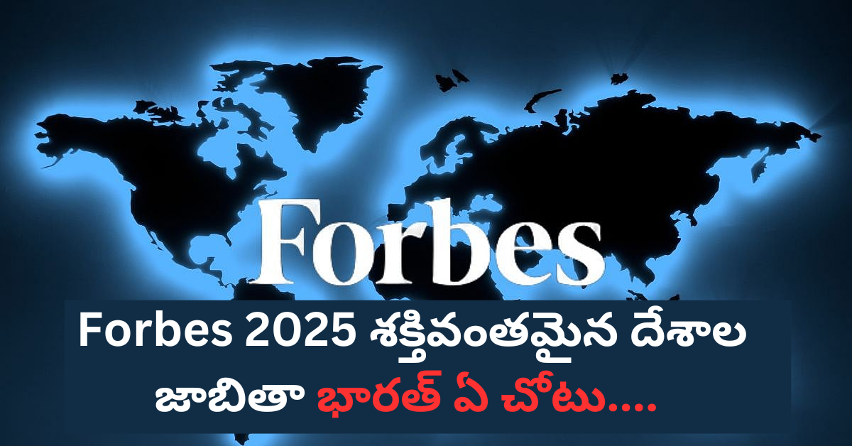 Forbes 2025 శక్తివంతమైన దేశాల జాబితా లో భారత్ కు 12వ స్థానం