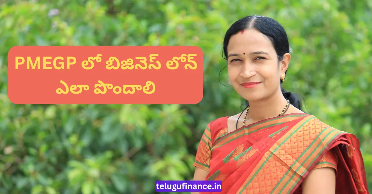 పీఎంఎగ్పీ (PMEGP) లో బిజినెస్ లోన్ ఎలా పొందాలి? (Step-by-Step Guide)