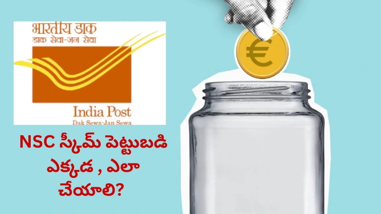 NSC స్కీమ్ ద్వారా ₹15 లక్షలు 5 సంవత్సరాల్లో ₹21.7 లక్షలవుతాయి – ఎలా?