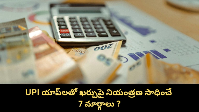 UPI యాప్‌లతో ఖర్చుపై నియంత్రణ సాధించే 7 సమర్థవంతమైన మార్గాలు