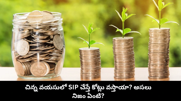 చిన్న వయసులో SIP స్టార్ట్ చేస్తే ఏకంగా కోటీలవుతారట – నిజమేనా?