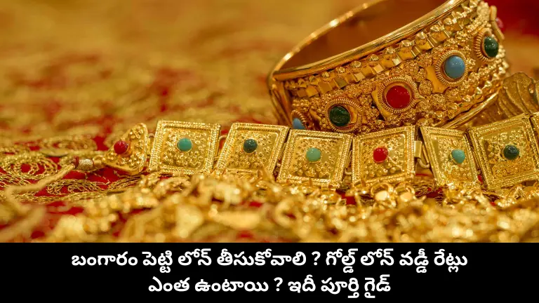 బంగారం పెట్టి గోల్డ్ లోన్లో తీసుకోవాలా? ఇదీ పూర్తి గైడ్