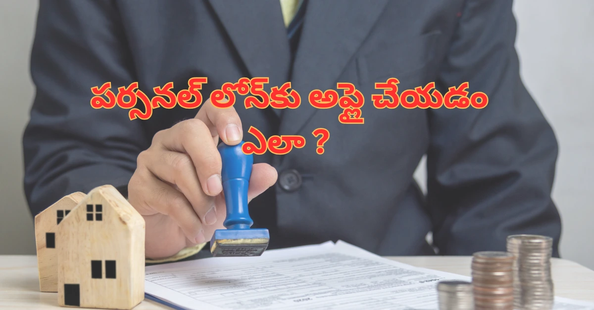 పర్సనల్ లోన్‌కు అప్లై చేయడంలో తప్పులు మరియు పరిష్కారాలు