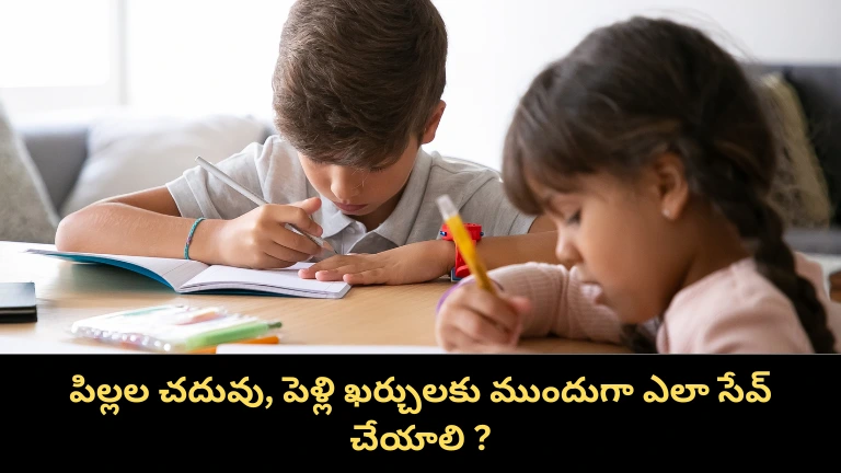 పిల్లల చదువు, పెళ్లి ఖర్చులకు ముందుగా ఎలా సేవ్ చేయాలి?