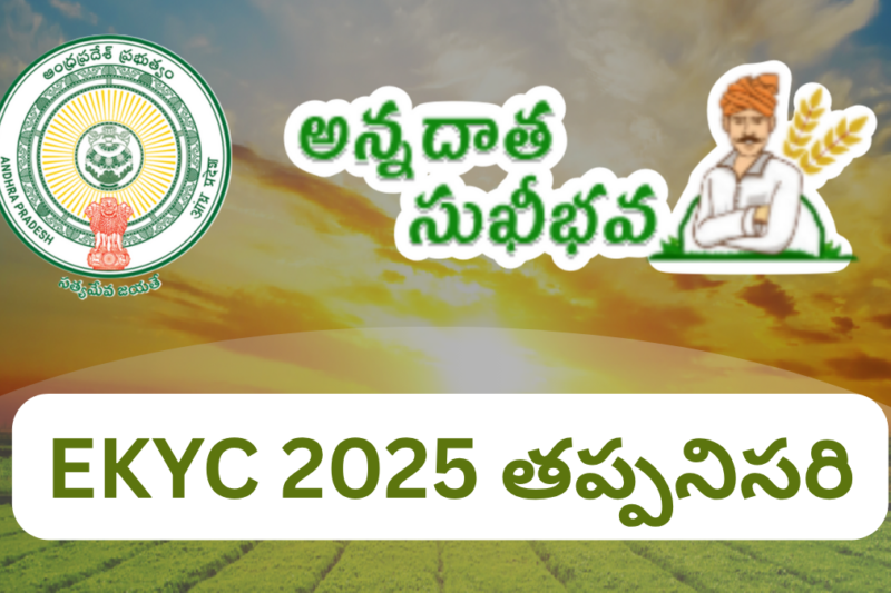 అన్నదాత సుఖీభవ EKYC 2025 తప్పనిసరి -నిధులు కావాలంటే వెంటనే ఇలా చేయండి