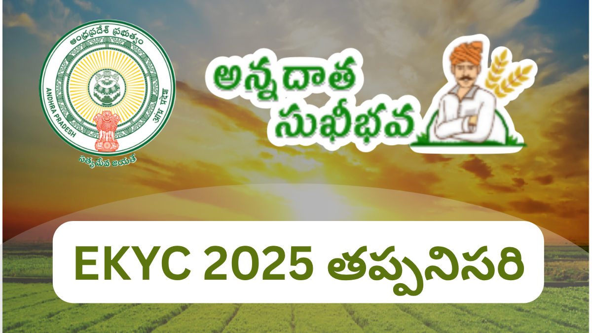 అన్నదాత సుఖీభవ EKYC 2025 తప్పనిసరి -నిధులు కావాలంటే వెంటనే ఇలా చేయండి