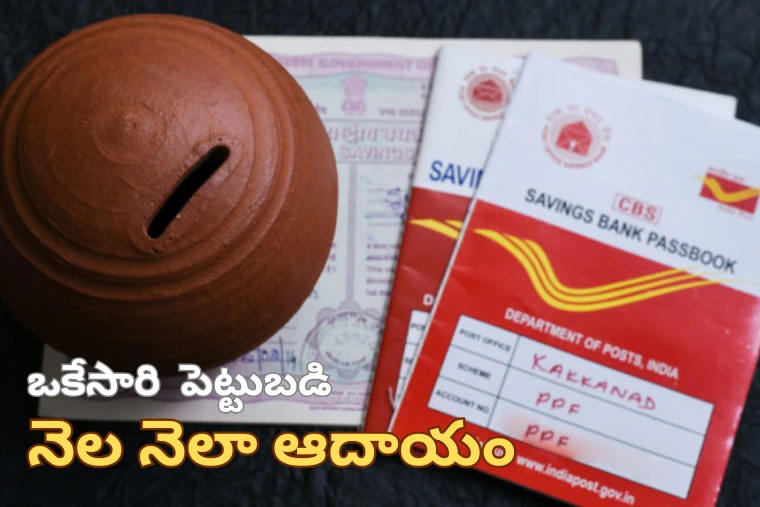 Post Office Scheme మంత్లీ ఇన్‌కమ్ స్కీమ్ (POMIS): నెలకు ₹9,250 స్థిర ఆదాయం పొందే సురక్షిత ప్రభుత్వ పథకం!