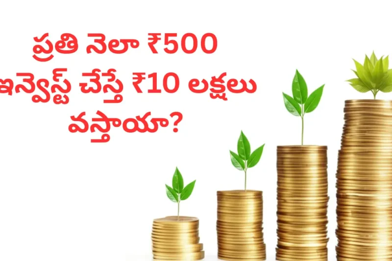 ప్రతి నెల ₹500 SIP (Systematic Investment Plan)పెట్టుబడి చేస్తే 10 లక్షలు వస్తాయా? తెలుసుకుందాం రండి