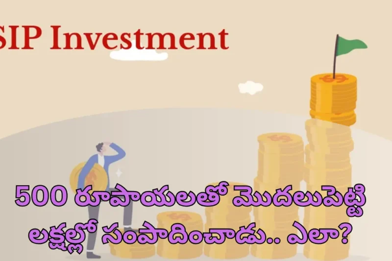 SIP INVESTMENT-500 రూపాయలతో మొదలుపెట్టి లక్షల్లో సంపాదించాడు.. ఎలా? అసలు రహస్యం ఇదే!