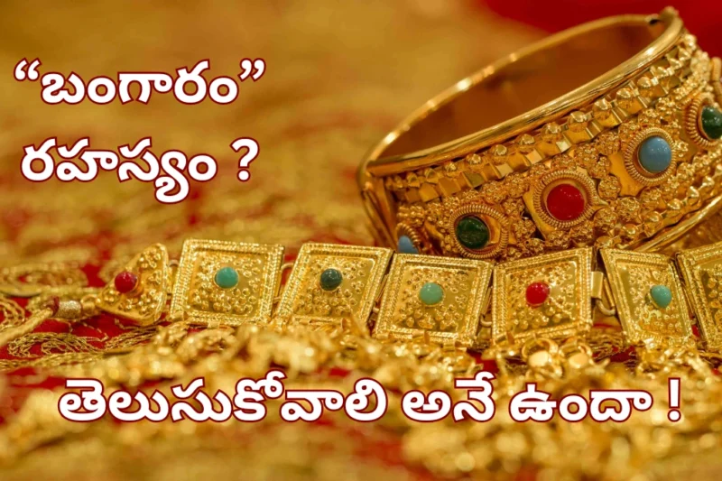 ఇది చదివే వరకు మోసపోతూనే ఉంటారు-ఎవ్వరూ చెప్పని బంగారం రహస్యం