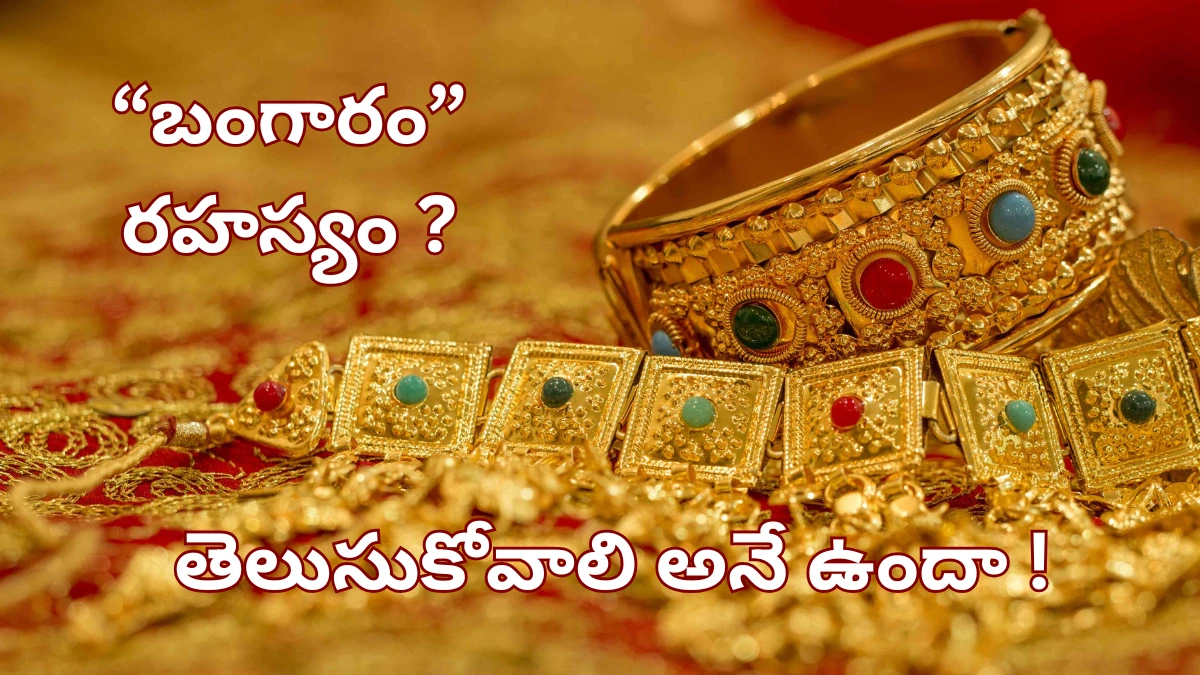 బంగారం రహస్యం