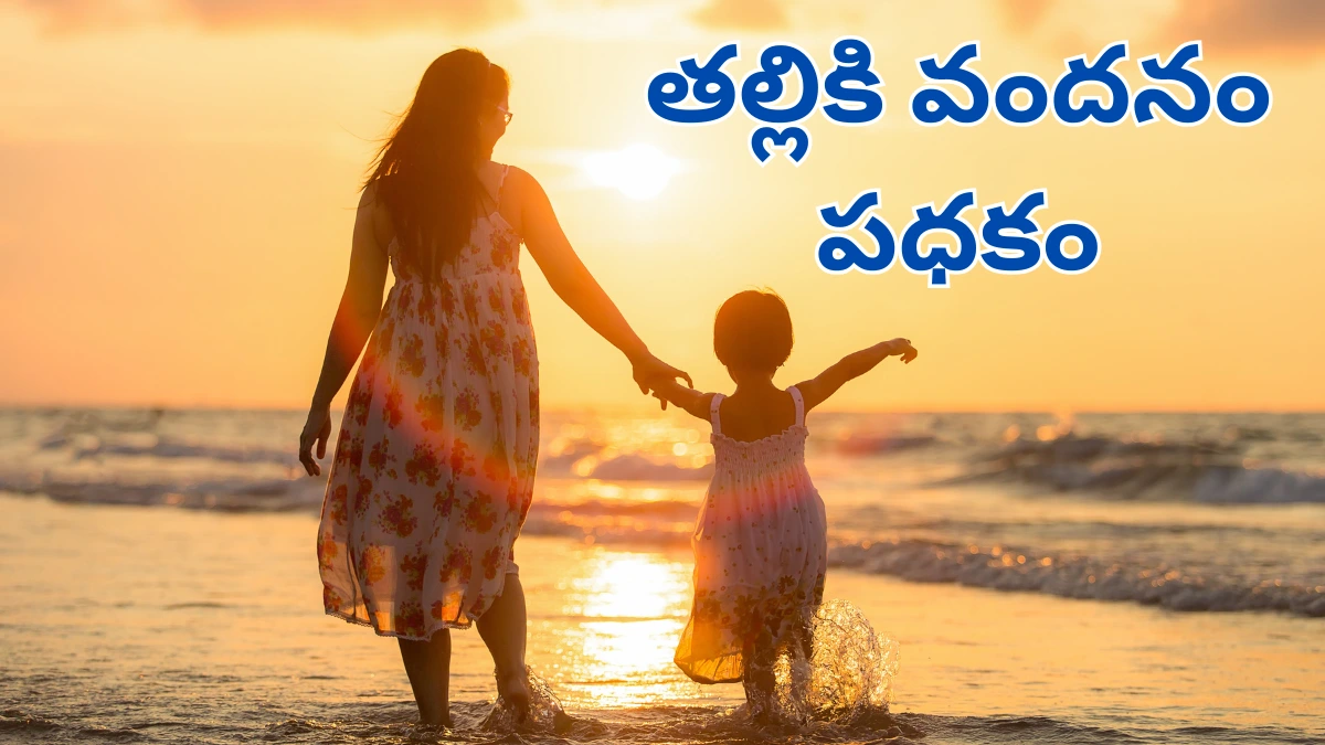 తల్లికి వందనం ( Thalliki Vandanam ) 2025: ఒక్క క్లిక్‌తో తెలుసుకోండి, మీ పిల్లల భవిష్యత్ కోసం ప్రభుత్వ ప్రత్యేక పథకం