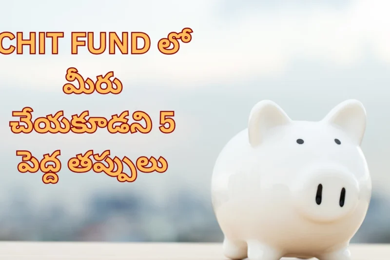 చిట్ ఫండ్ లో మా అంకుల్ పోగొట్టుకున్న 3 లక్షలు – మీరు చేయకూడని తప్పులు