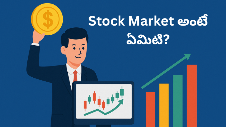 Stock Market అంటే ఏమిటి